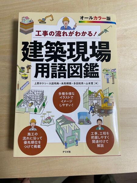 工事の流れがわかる!建築現場用語図鑑-オ-ルカラ-版
