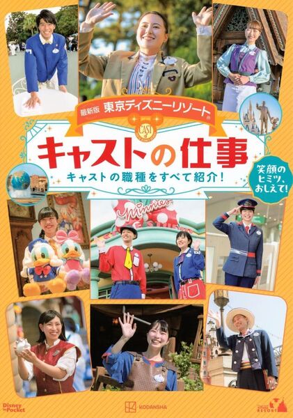最新版 東京ディズニーリゾート キャストの仕事 Disney in Pocket