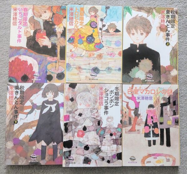米澤穂信「小市民シリーズ」(創元推理文庫)全6冊セット アニメ化