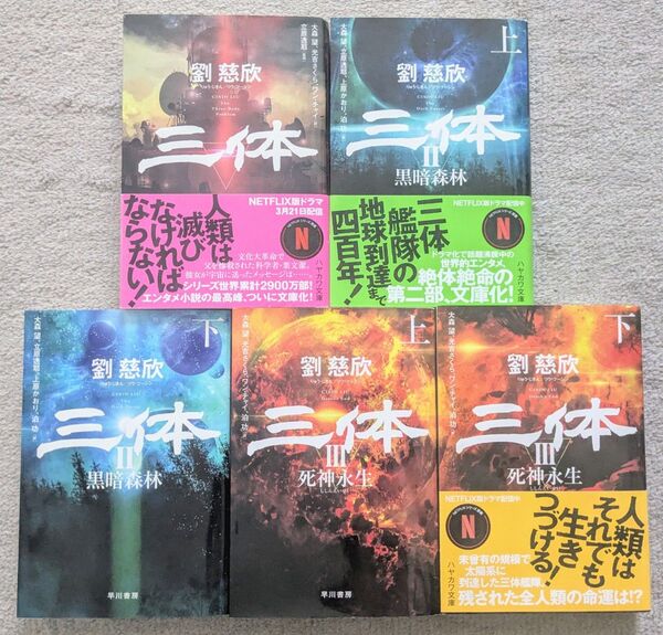 三体 文庫版 5冊セット 劉慈欣 黒暗森林 上下 死神永生 上下