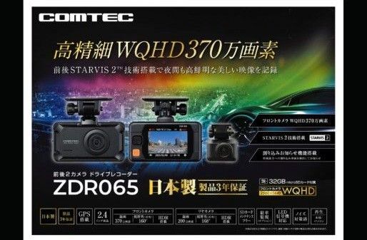 【最新・未開封品 駐車監視電源ケーブルセット】 コムテックZDR065 前後2カメラドライブレコーダー
