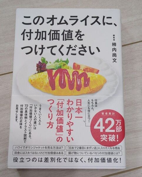 このオムライスに 付加価値をつけてください