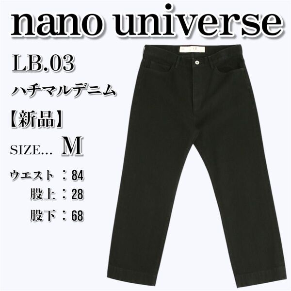 【新品】タグ付き nano universe LB.03 ハチマルデニム ブラック