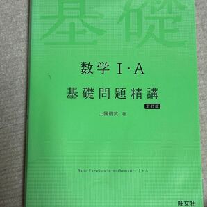基礎問題精講 数学Ⅰ・A 五訂版