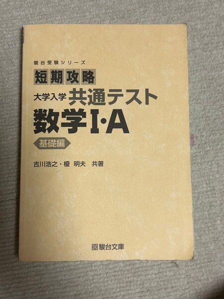 駿台受験シリーズ 短期攻略 大学入学共通テスト 数学Ⅰ・A 基礎編