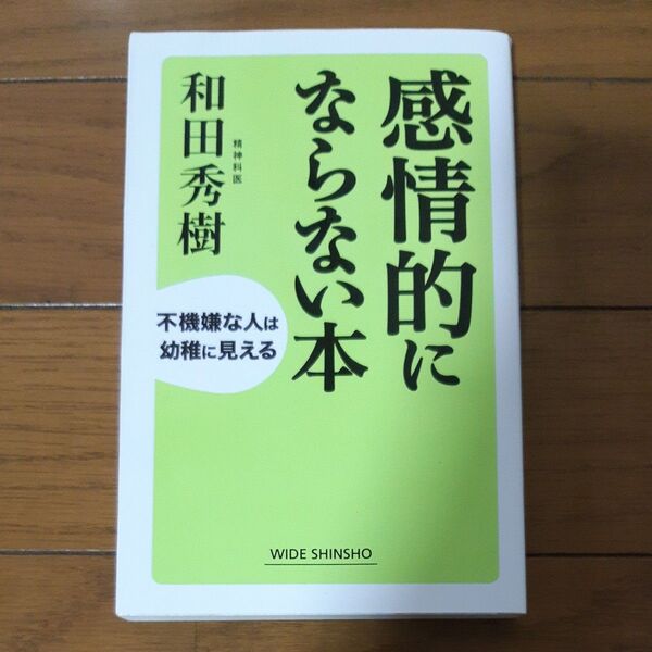 感情的にならない本 不機嫌な人は幼稚に見える (WIDE SHINSHO 203) 和田秀樹/著
