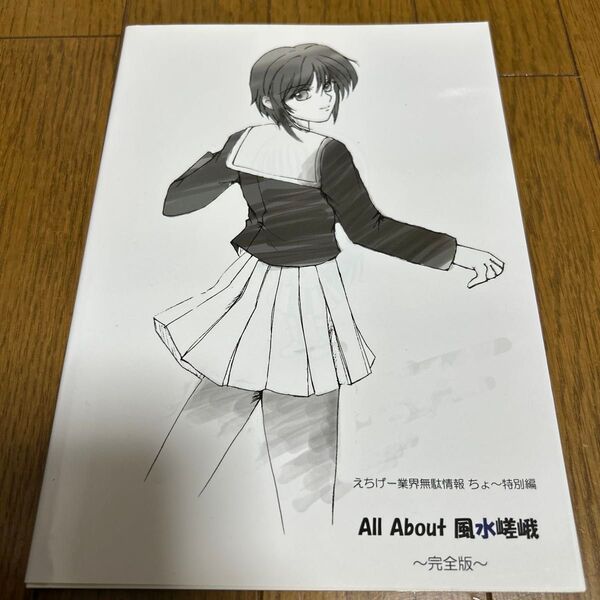 【風水嵯峨】えちげー業界無駄情報 ちょ〜特別編 All About 風水嵯峨 〜完全版〜