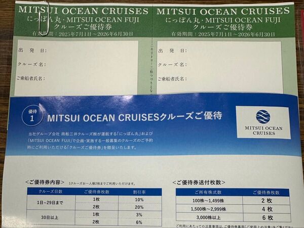 商船三井客船 クルーズご優待券 にっぽん丸 MITSUI OCEAN FUJI 2枚