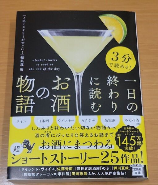 3分で読める!一日の終わりに読むお酒の物語 (宝島社文庫 Cこ-7-30 このミス大賞) 『このミステリーがすごい!』編集部/編