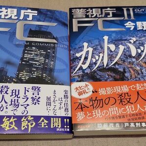 カットバック 警視庁FC2 警視庁FC 二冊セット