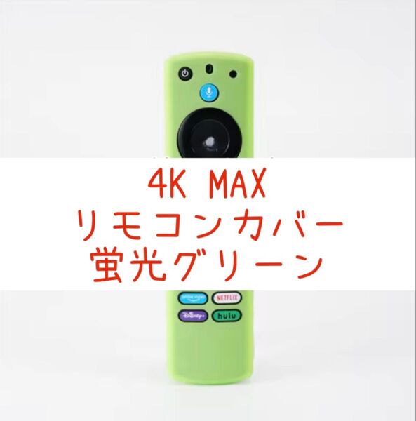 Fire TV Stick 4K Max リモコンカバーのみ 蛍光グリーン
