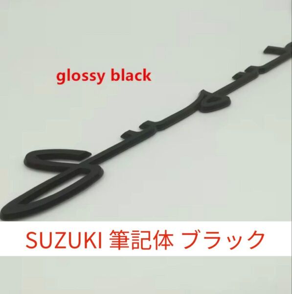 スズキ 筆記体エンブレム SUZUKI クラシック エンブレム グロスブラック