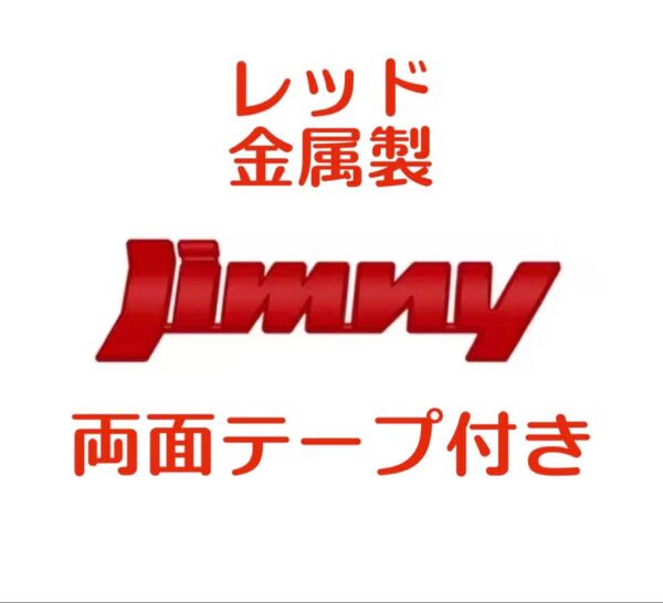 ジムニー・ジムニー シエラ JIMNY メタル製 エンブレム 両目テープ レッド