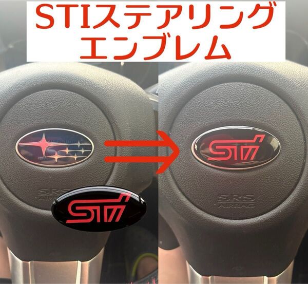 STI スバル ステアリングエンブレム