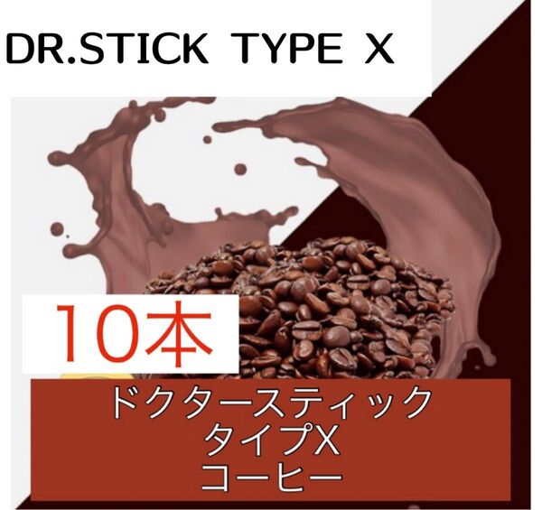 ドクタースティック Dr.STICK タイプX 互換 リキッド コーヒー 10本