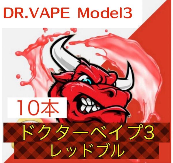 ドクターベイプ3 互換リキッド レッドブル 10本
