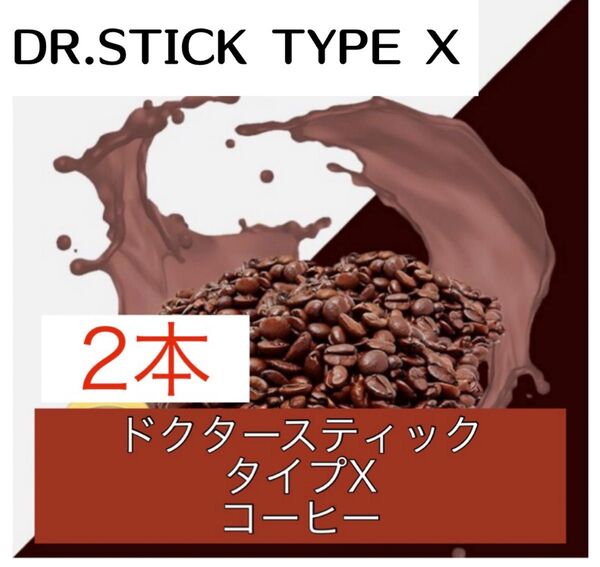 ドクタースティック Dr.STICK タイプX 互換 リキッド コーヒー 2本