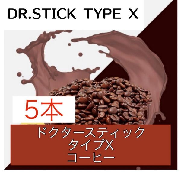 ドクタースティック Dr.STICK タイプX 互換 リキッド コーヒー 5本