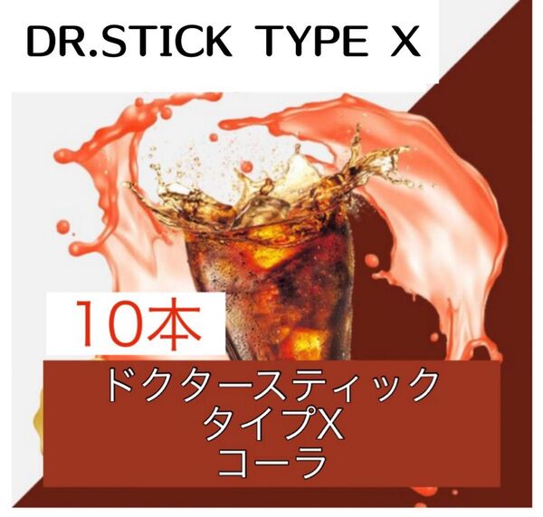 ドクタースティック Dr.STICK タイプX 互換 リキッド コーラ 10本
