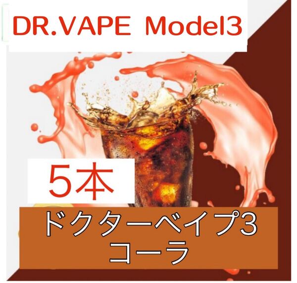 ドクターベイプ3 互換リキッド コーラ 5本