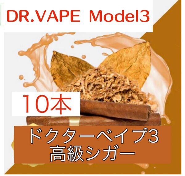 ドクターベイプ3 互換リキッド 高級シガー10本