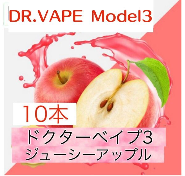 ドクターベイプ3 互換リキッド ジューシーアップル 10本