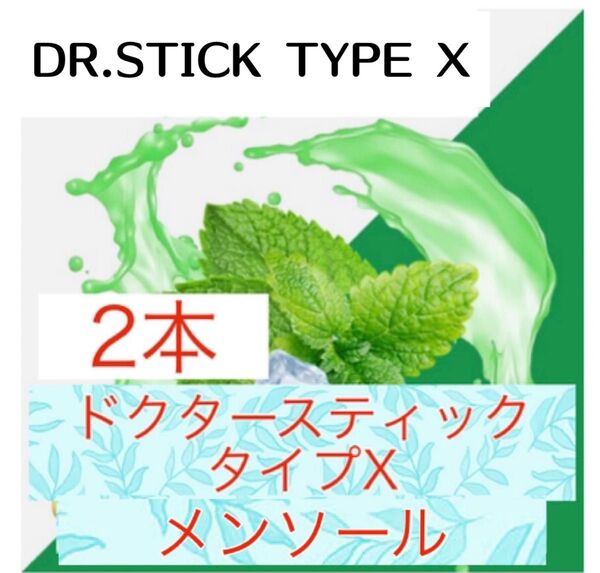 ドクタースティック Dr.STICK タイプX 互換 リキッド メンソール 2本