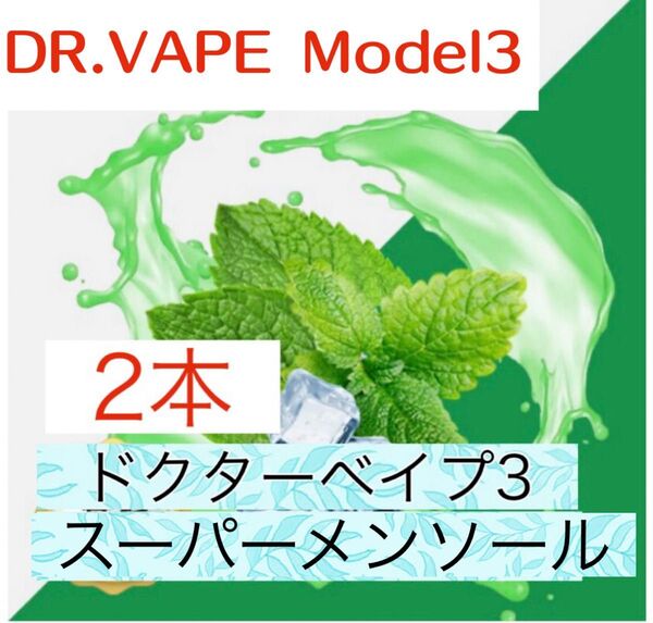 ドクターベイプ3 互換リキッド スーパーメンソール 2本