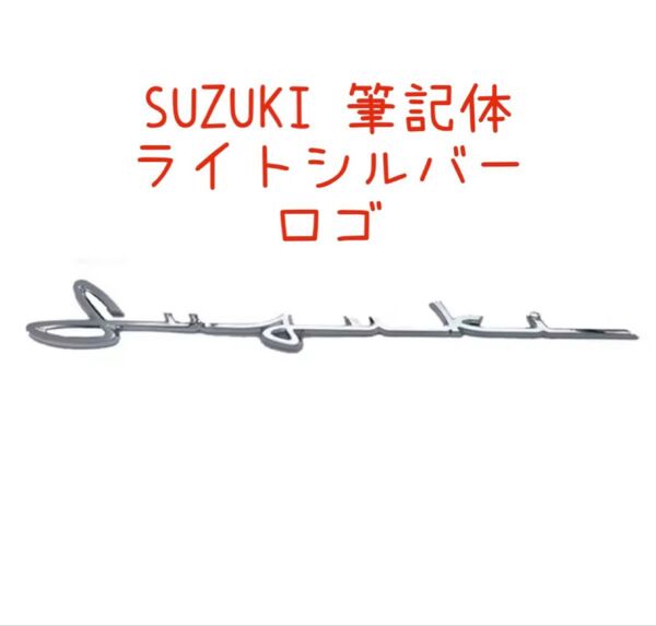スズキ 筆記体エンブレム SUZUKI クラシック エンブレム ライトシルバー