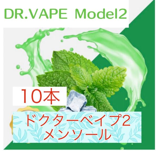 ドクターベイプモデル2 互換カートリッジ メンソール 10本