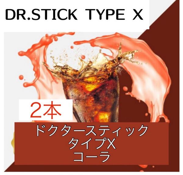 ドクタースティック Dr.STICK タイプX 互換 リキッド コーラ 2本