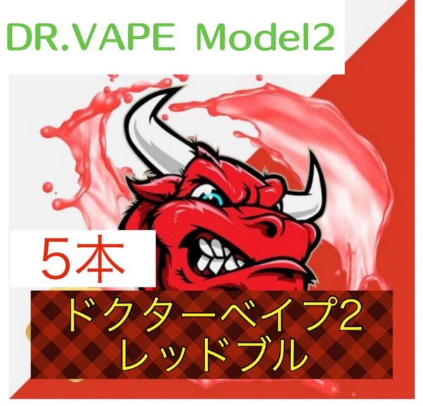 ドクターベイプモデル2 互換カートリッジ レッドブル 5本