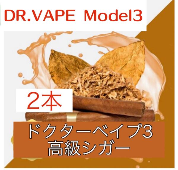 ドクターベイプ3 互換リキッド 高級シガー 2本