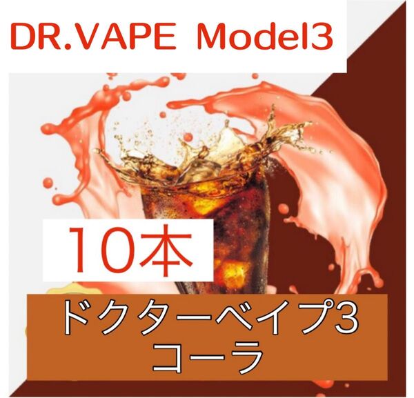ドクターベイプ3 互換リキッド コーラ 10本