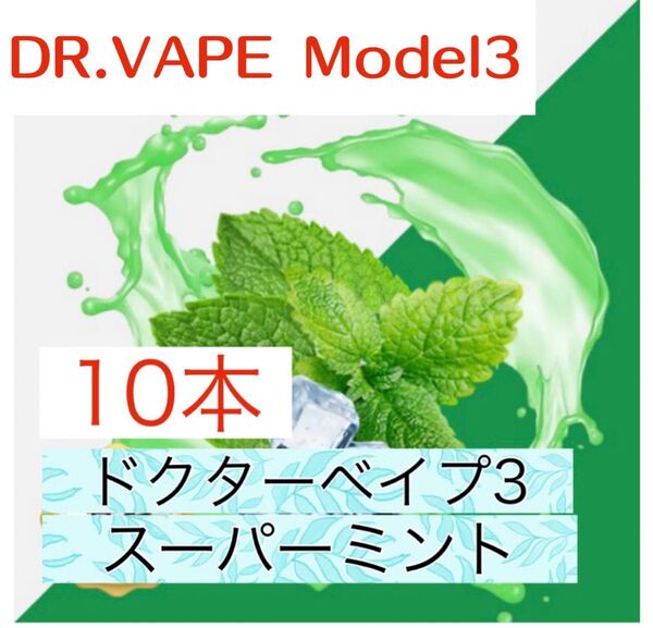 ドクターベイプ3 互換リキッド アイスミント 10本