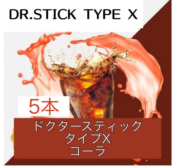 ドクタースティック Dr.STICK タイプX 互換 リキッド コーラ 5本