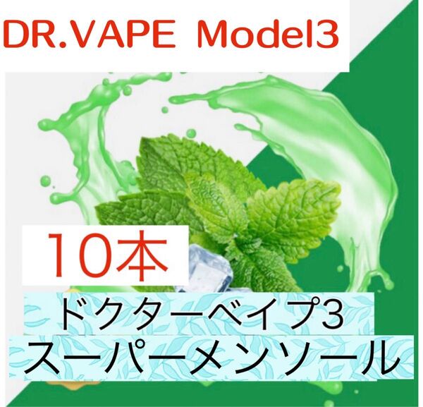 ドクターベイプ3 互換リキッド スーパーメンソール 10本