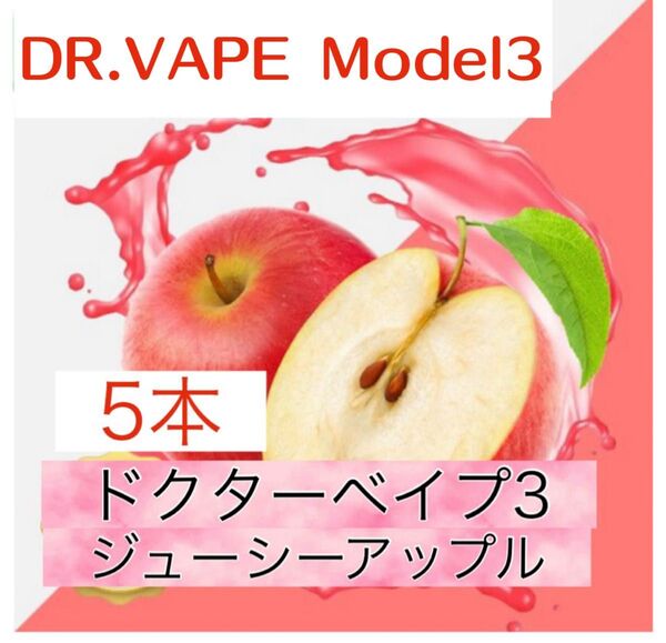 ドクターベイプ3 互換リキッド ジューシーアップル 5本