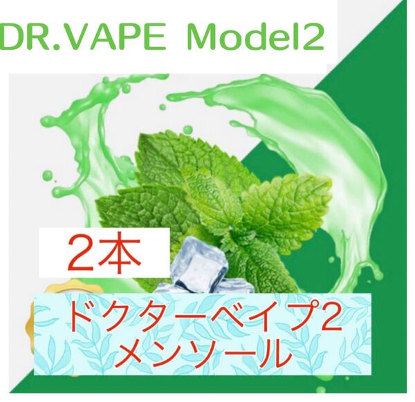 ドクターベイプモデル2 互換カートリッジ メンソール 2本