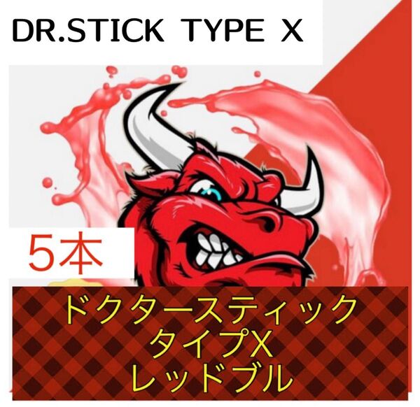 ドクタースティック Dr.STICK タイプX 互換 リキッド レッドブル 5本