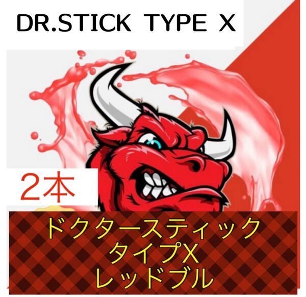 ドクタースティック Dr.STICK タイプX 互換 リキッド レッドブル 2本