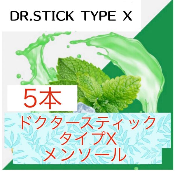 ドクタースティック Dr.STICK タイプX 互換 リキッド メンソール 5本
