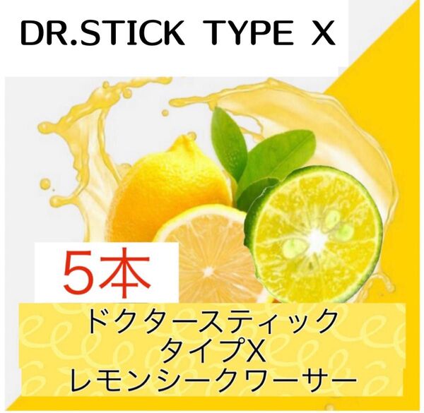 ドクタースティック Dr.STICK タイプX 互換 リキッド レモンシークワーサー 5本