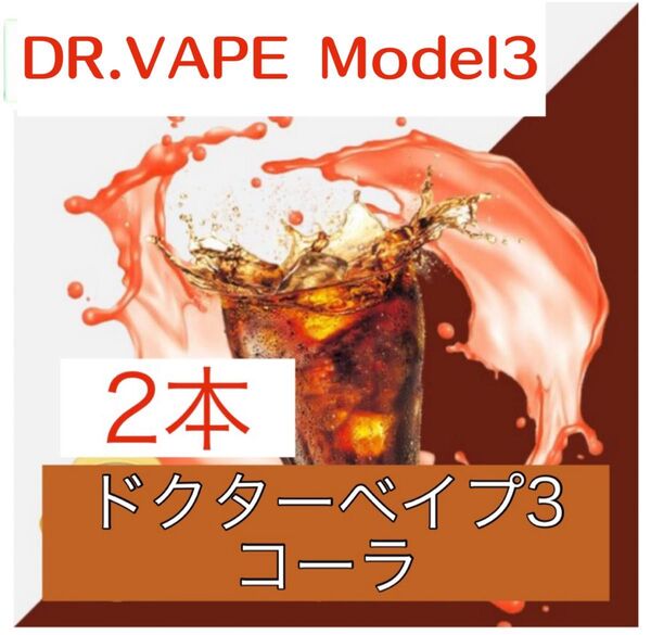 ドクターベイプ3 互換リキッド コーラ 2本