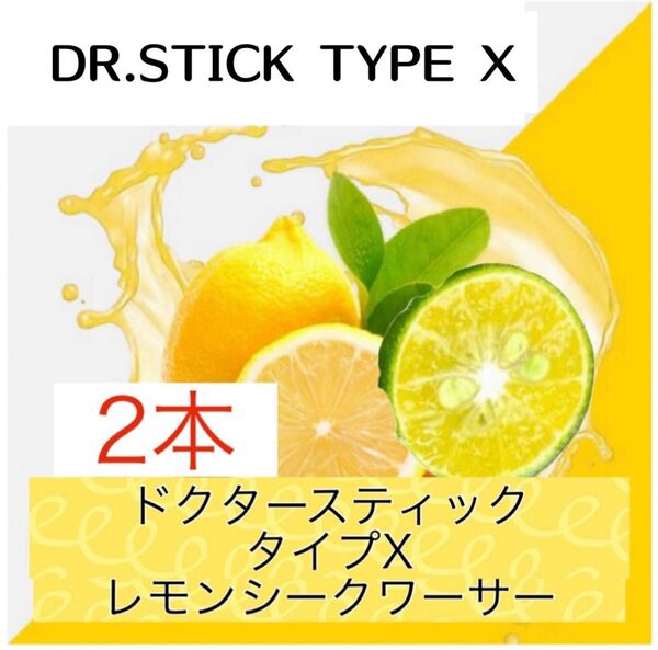 ドクタースティック Dr.STICK タイプX 互換 リキッド レモンシークワーサー 2本