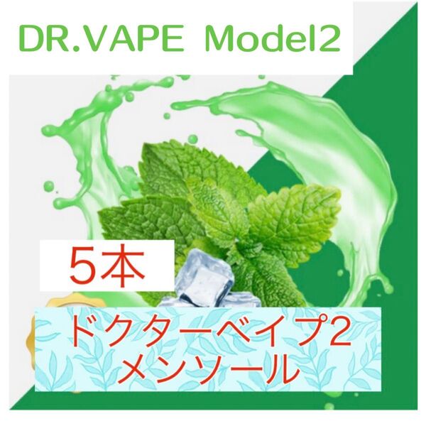 ドクターベイプモデル2 互換カートリッジ メンソール 5本