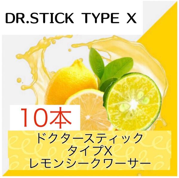 ドクタースティック Dr.STICK タイプX 互換 リキッド レモンシークワーサー 10本