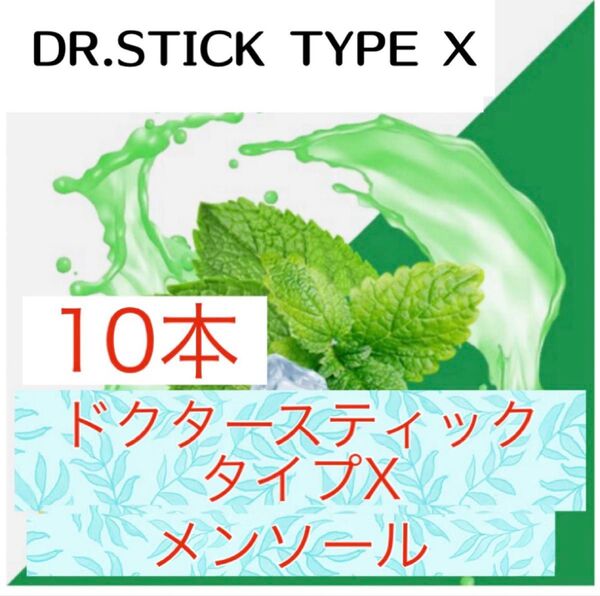 ドクタースティック Dr.STICK タイプX 互換 リキッド メンソール 10本