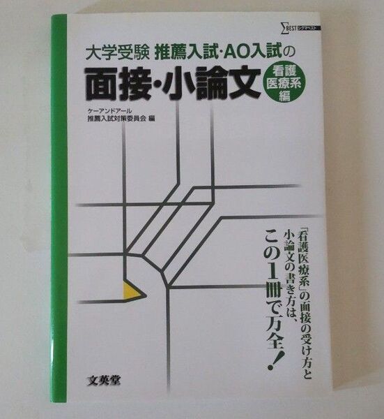 推薦入試・AO入試の面接・小論文 大学受験 看護医療系編 (シグマベスト) ケーアンドアール推薦入試対策委員会/編