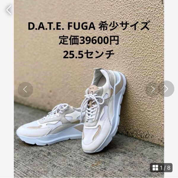 D.A.T.E. デイトFUGA 希少サイズ 定価39600円 25.5センチ